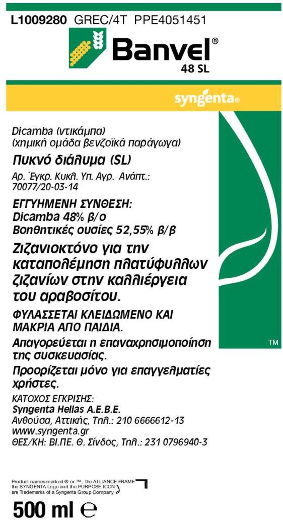 ΦΥΛΑΣΣΕΤΑΙ ΚΛΕΙΔΩΜΕΝΟ ΚΑΙ ΜΑΚΡΙΑ ΑΠΟ ΠΑΙΔΙΑ. Απαγορεύεται η επαναχρησιμοποίηση της συσκευασίας. Προορίζεται μόνο για επαγγελματίες χρήστες. ΚΑΤΟΧΟΣ ΕΓΚΡΙΣΗΣ: Syngenta Hellas A.E.B.