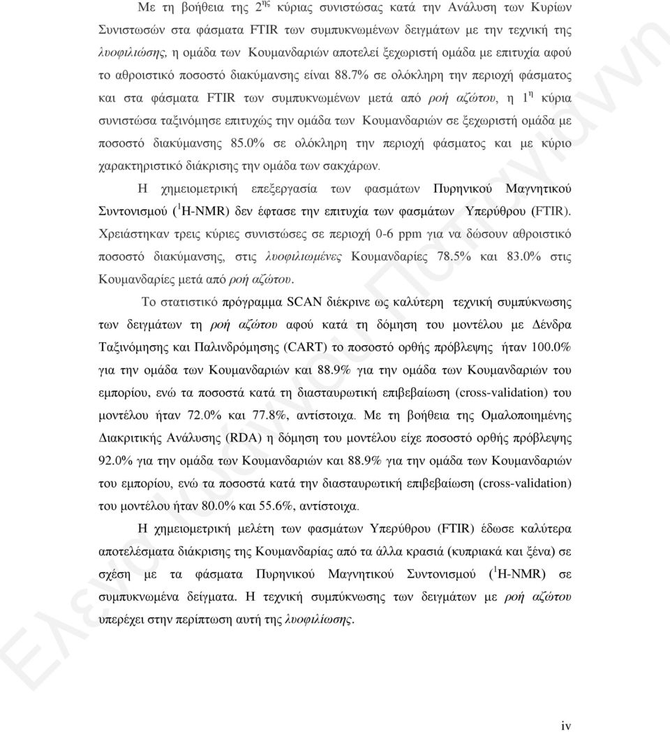 7% σε ολόκληρη την περιοχή φάσματος και στα φάσματα FTIR των συμπυκνωμένων μετά από ροή αζώτου, η 1 η κύρια συνιστώσα ταξινόμησε επιτυχώς την ομάδα των Κουμανδαριών σε ξεχωριστή ομάδα με ποσοστό