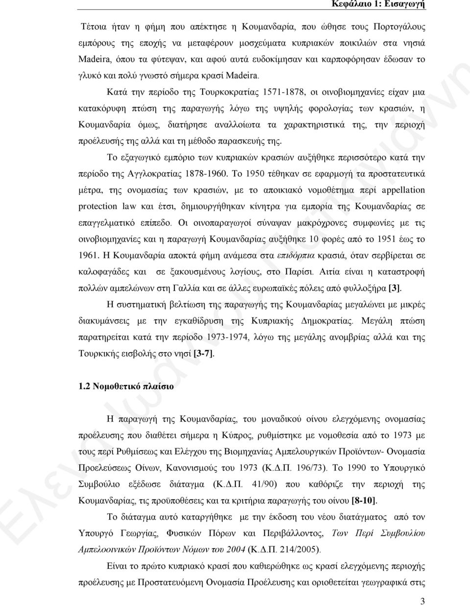 Κατά την περίοδο της Τουρκοκρατίας 1571-1878, οι οινοβιομηχανίες είχαν μια κατακόρυφη πτώση της παραγωγής λόγω της υψηλής φορολογίας των κρασιών, η Κουμανδαρία όμως, διατήρησε αναλλοίωτα τα