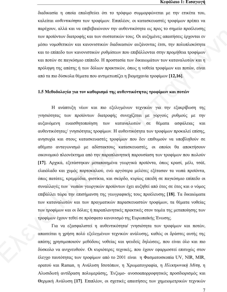 Οι αυξημένες απαιτήσεις έρχονται εν μέσω νομοθετικών και κανονιστικών διαδικασιών αυξάνοντας έτσι, την πολυπλοκότητα και το επίπεδο των κανονιστικών ρυθμίσεων που επιβάλλονται στην προμήθεια τροφίμων