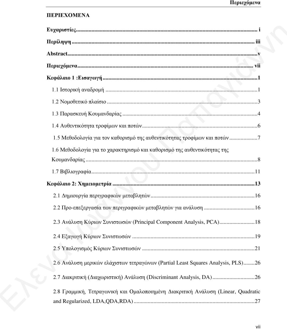 6 Μεθοδολογία για το χαρακτηρισμό και καθορισμό της αυθεντικότητας της Κουμανδαρίας... 8 1.7 Βιβλιογραφία... 11 Κεφάλαιο 2: Χημειομετρία... 13 2.1 Δημιουργία περιγραφικών μεταβλητών... 16 2.