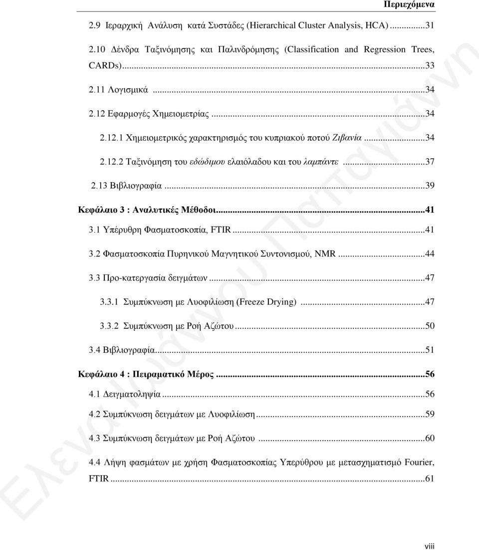 .. 39 Κεφάλαιο 3 : Αναλυτικές Μέθοδοι... 41 3.1 Υπέρυθρη Φασματοσκοπία, FTIR... 41 3.2 Φασματοσκοπία Πυρηνικού Μαγνητικού Συντονισμού, NMR... 44 3.3 Προ-κατεργασία δειγμάτων... 47 3.3.1 Συμπύκνωση με Λυοφιλίωση (Freeze Drying).