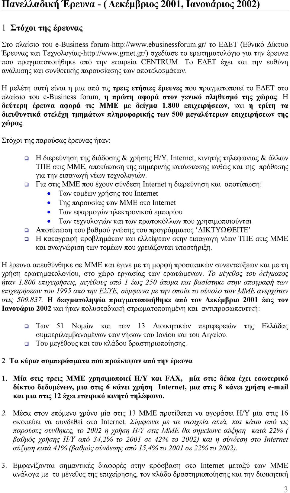 Η µελέτη αυτή είναι η µια από τις τρεις ετήσιες έρευνες που πραγµατοποιεί το Ε ΕΤ στο πλαίσιο του e-βusiness forum, η πρώτη αφορά στον γενικό πληθυσµό της χώρας.