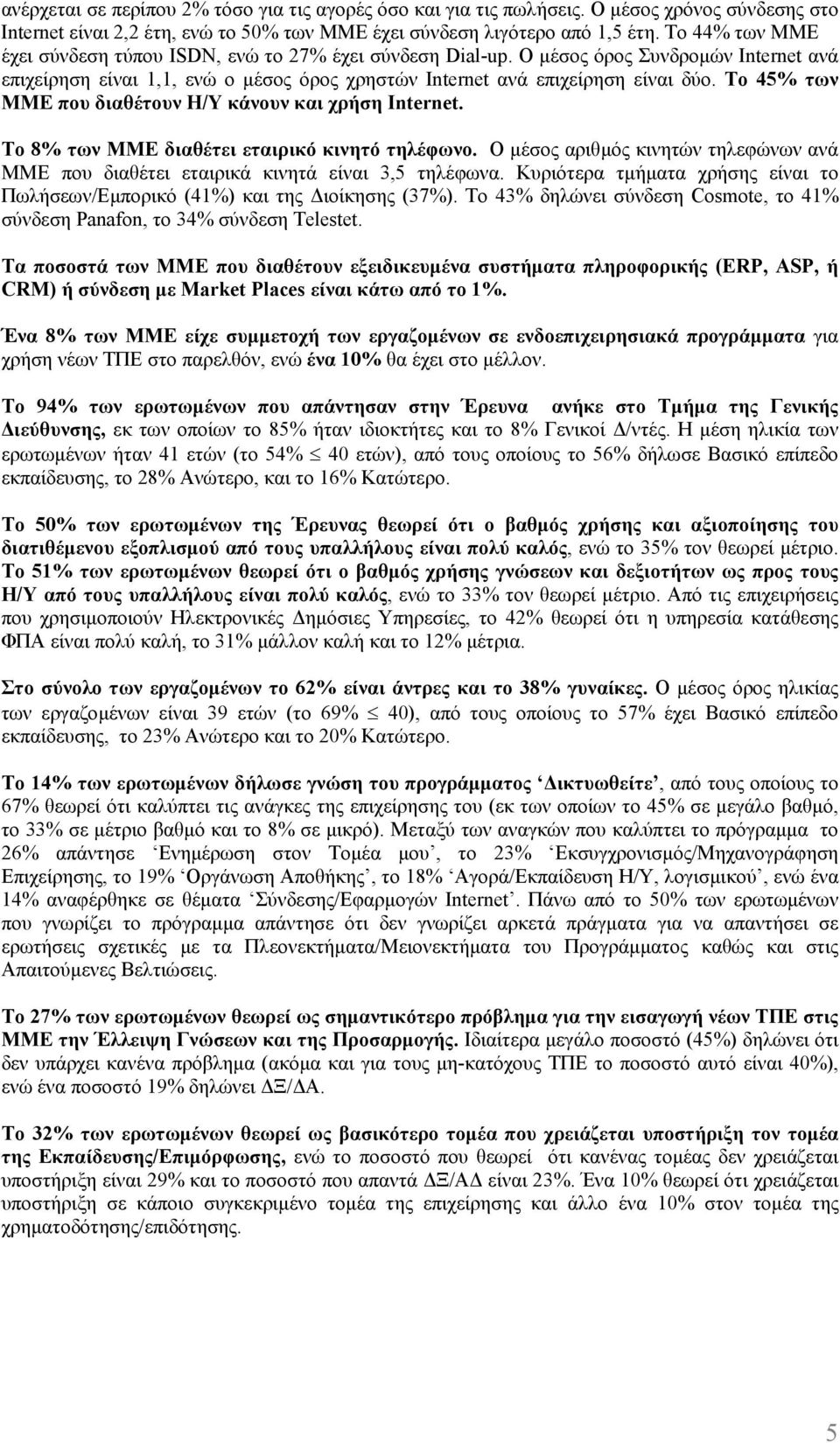 Το 45% των MME που διαθέτουν Η/Υ κάνουν και χρήση Internet. Το των ΜΜΕ διαθέτει εταιρικό κινητό τηλέφωνο. O µέσος αριθµός κινητών τηλεφώνων ανά ΜΜΕ που διαθέτει εταιρικά κινητά είναι 3,5 τηλέφωνα.