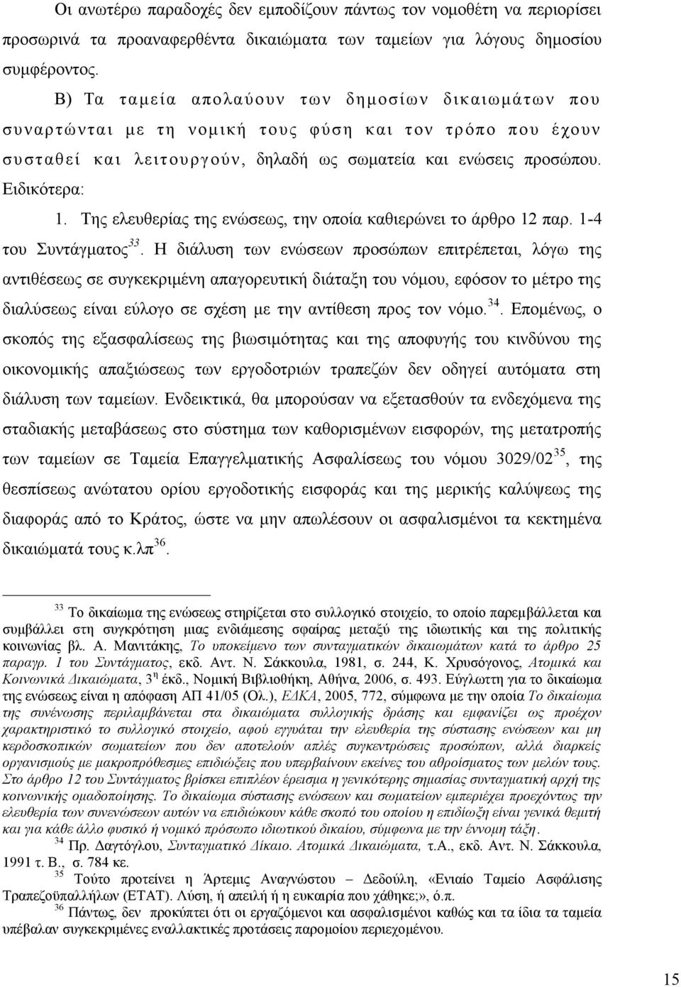 Της ελευθερίας της ενώσεως, την οποία καθιερώνει το άρθρο 12 παρ. 1-4 του Συντάγματος 33.