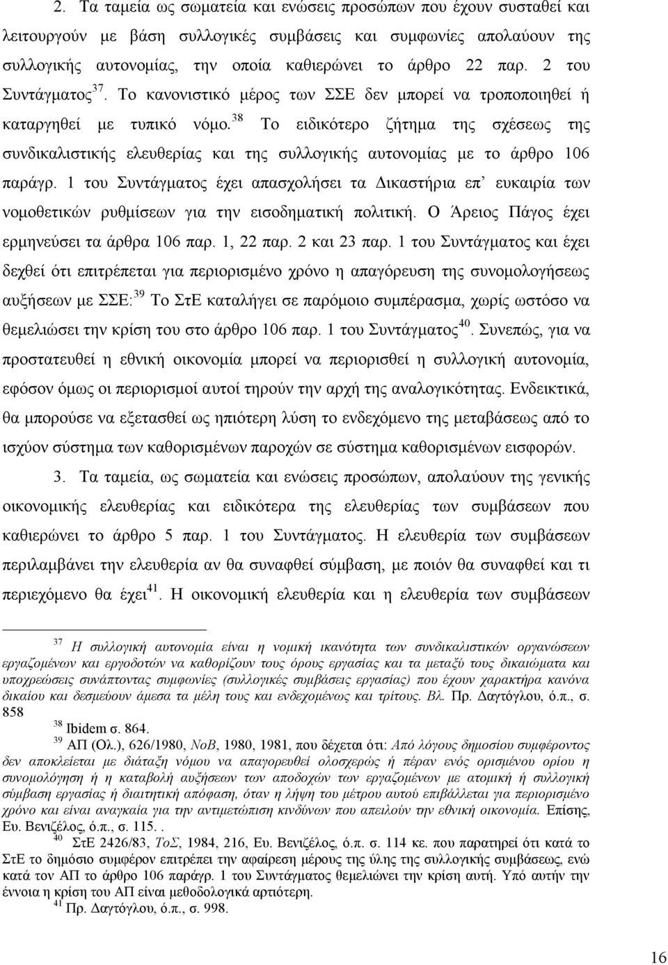 38 Το ειδικότερο ζήτημα της σχέσεως της συνδικαλιστικής ελευθερίας και της συλλογικής αυτονομίας με το άρθρο 106 παράγρ.