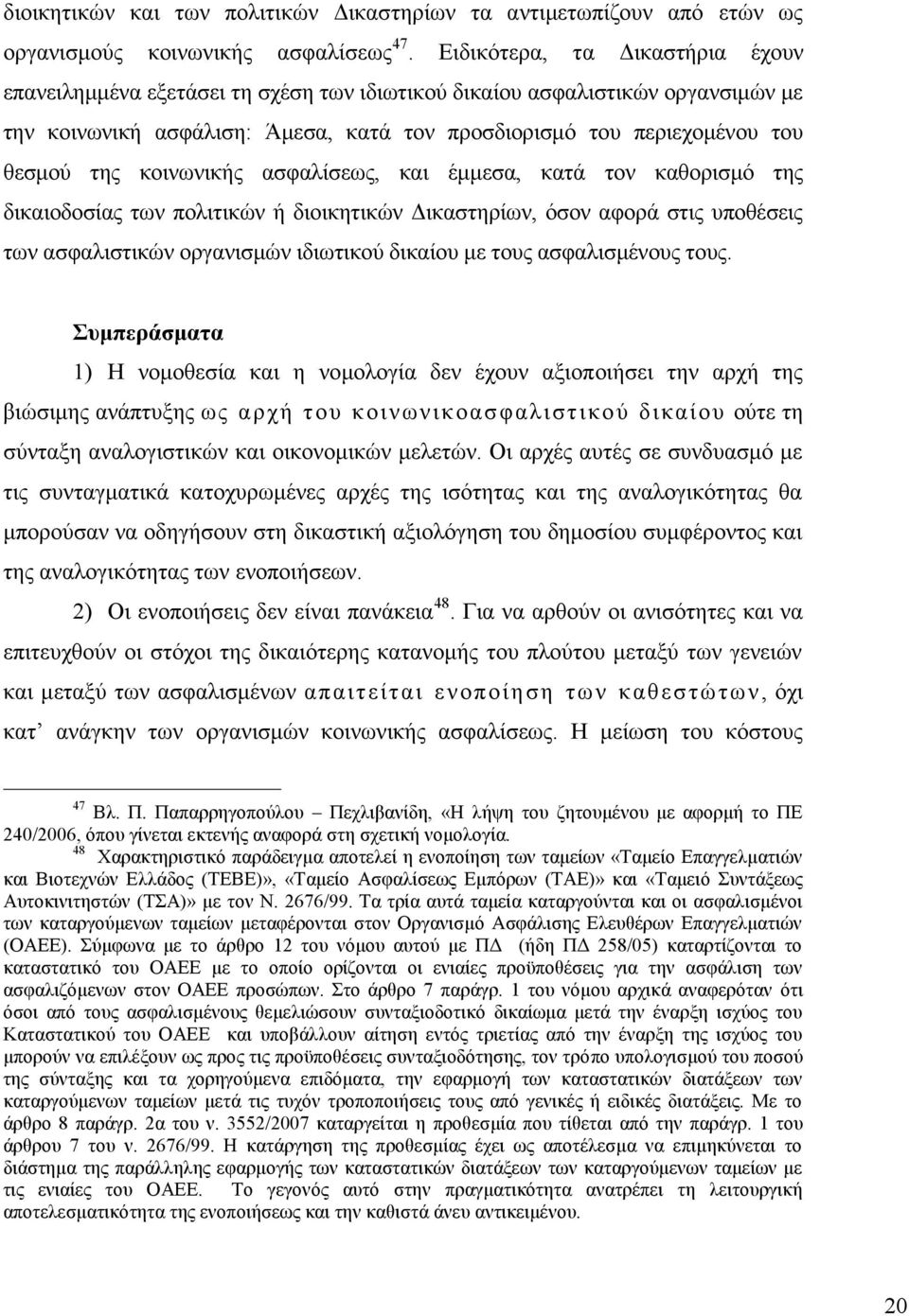 κοινωνικής ασφαλίσεως, και έμμεσα, κατά τον καθορισμό της δικαιοδοσίας των πολιτικών ή διοικητικών Δικαστηρίων, όσον αφορά στις υποθέσεις των ασφαλιστικών οργανισμών ιδιωτικού δικαίου με τους