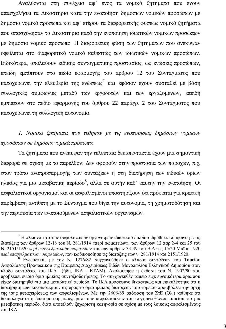 Η διαφορετική φύση των ζητημάτων που ανέκυψαν οφείλεται στο διαφορετικό νομικό καθεστώς των ιδιωτικών νομικών προσώπων.