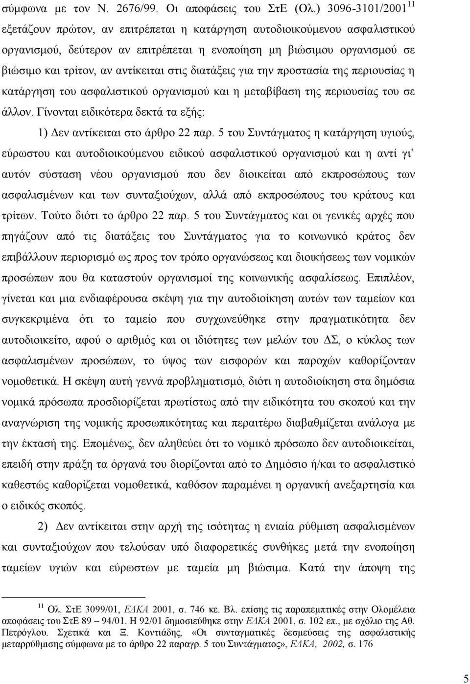 αντίκειται στις διατάξεις για την προστασία της περιουσίας η κατάργηση του ασφαλιστικού οργανισμού και η μεταβίβαση της περιουσίας του σε άλλον.