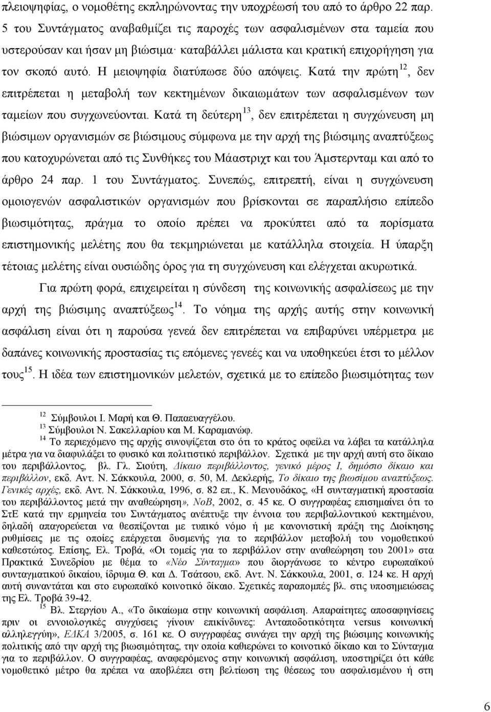 Η μειοψηφία διατύπωσε δύο απόψεις. Κατά την πρώτη 12, δεν επιτρέπεται η μεταβολή των κεκτημένων δικαιωμάτων των ασφαλισμένων των ταμείων που συγχωνεύονται.