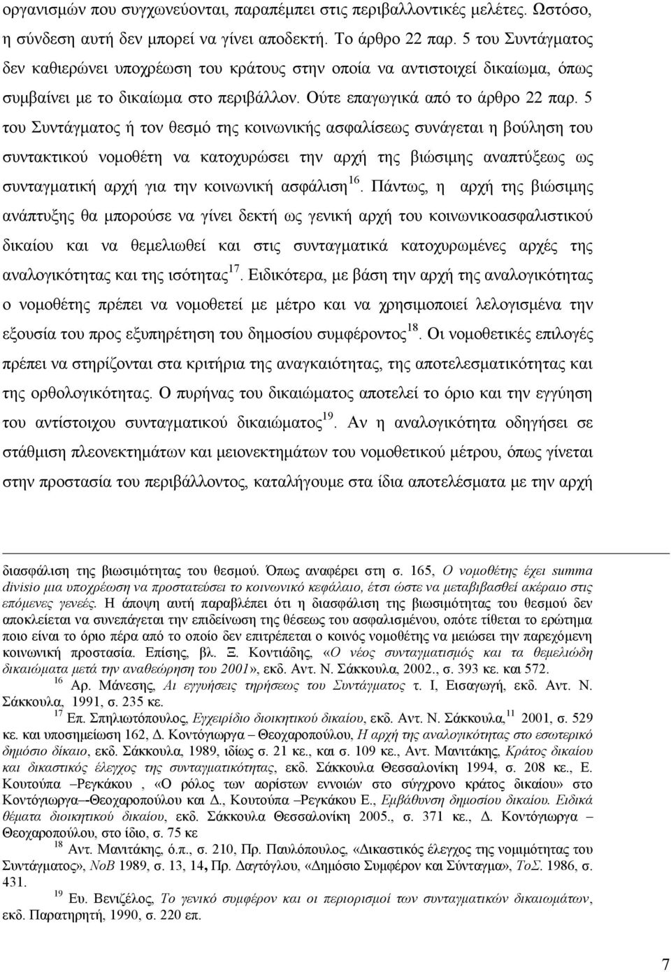 5 του Συντάγματος ή τον θεσμό της κοινωνικής ασφαλίσεως συνάγεται η βούληση του συντακτικού νομοθέτη να κατοχυρώσει την αρχή της βιώσιμης αναπτύξεως ως συνταγματική αρχή για την κοινωνική ασφάλιση 16.