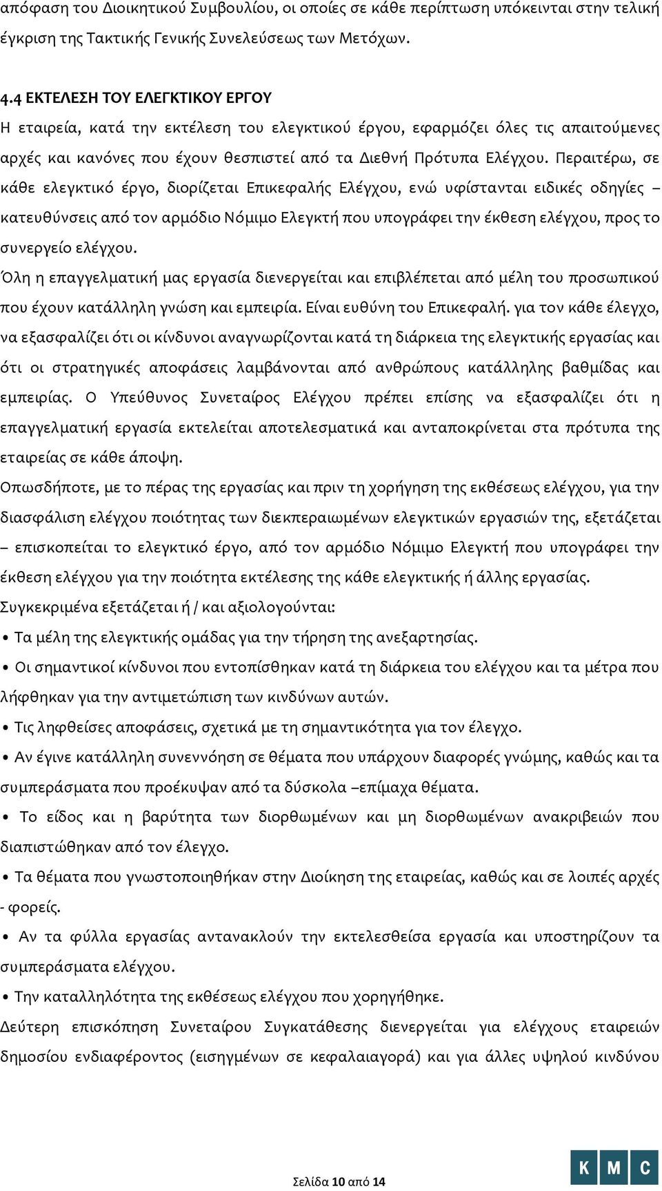 Περαιτέρω, σε κάθε ελεγκτικό έργο, διορίζεται Επικεφαλής Ελέγχου, ενώ υφίστανται ειδικές οδηγίες κατευθύνσεις από τον αρμόδιο Νόμιμο Ελεγκτή που υπογράφει την έκθεση ελέγχου, προς το συνεργείο