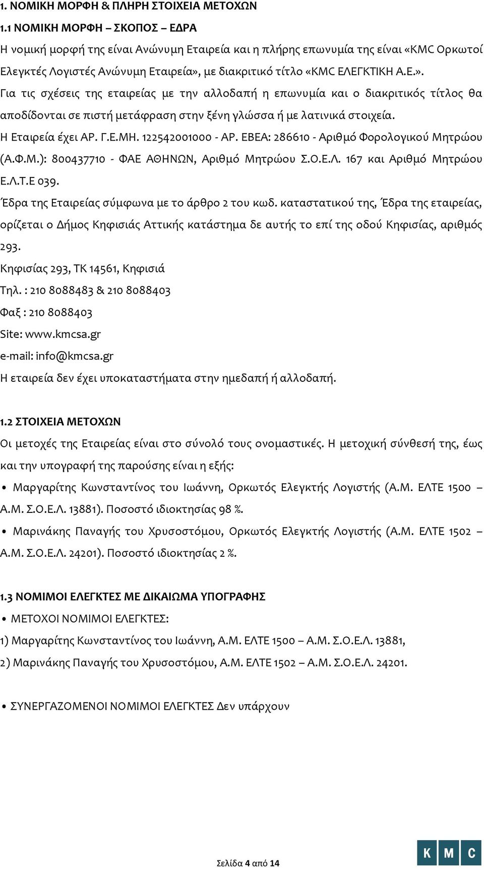 με διακριτικό τίτλο «KMC ΕΛΕΓΚΤΙΚΗ Α.Ε.». Για τις σχέσεις της εταιρείας με την αλλοδαπή η επωνυμία και ο διακριτικός τίτλος θα αποδίδονται σε πιστή μετάφραση στην ξένη γλώσσα ή με λατινικά στοιχεία.