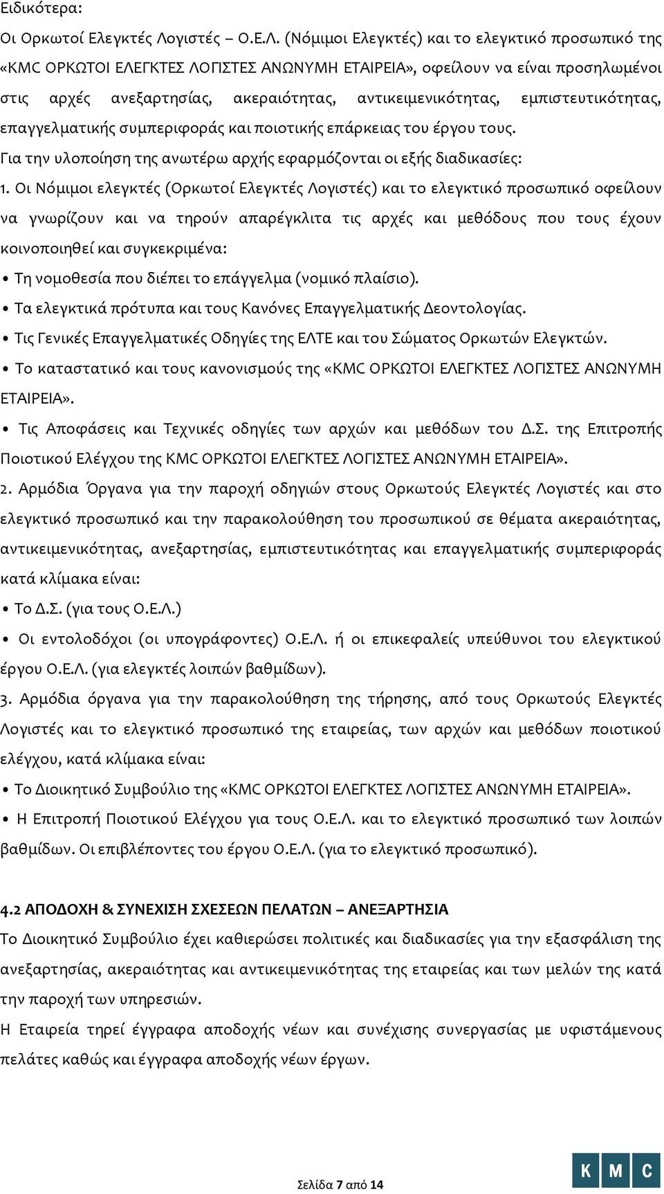 (Νόμιμοι Ελεγκτές) και το ελεγκτικό προσωπικό της «KMC ΟΡΚΩΤΟΙ ΕΛΕΓΚΤΕΣ ΛΟΓΙΣΤΕΣ ΑΝΩΝΥΜΗ ΕΤΑΙΡΕΙΑ», οφείλουν να είναι προσηλωμένοι στις αρχές ανεξαρτησίας, ακεραιότητας, αντικειμενικότητας,