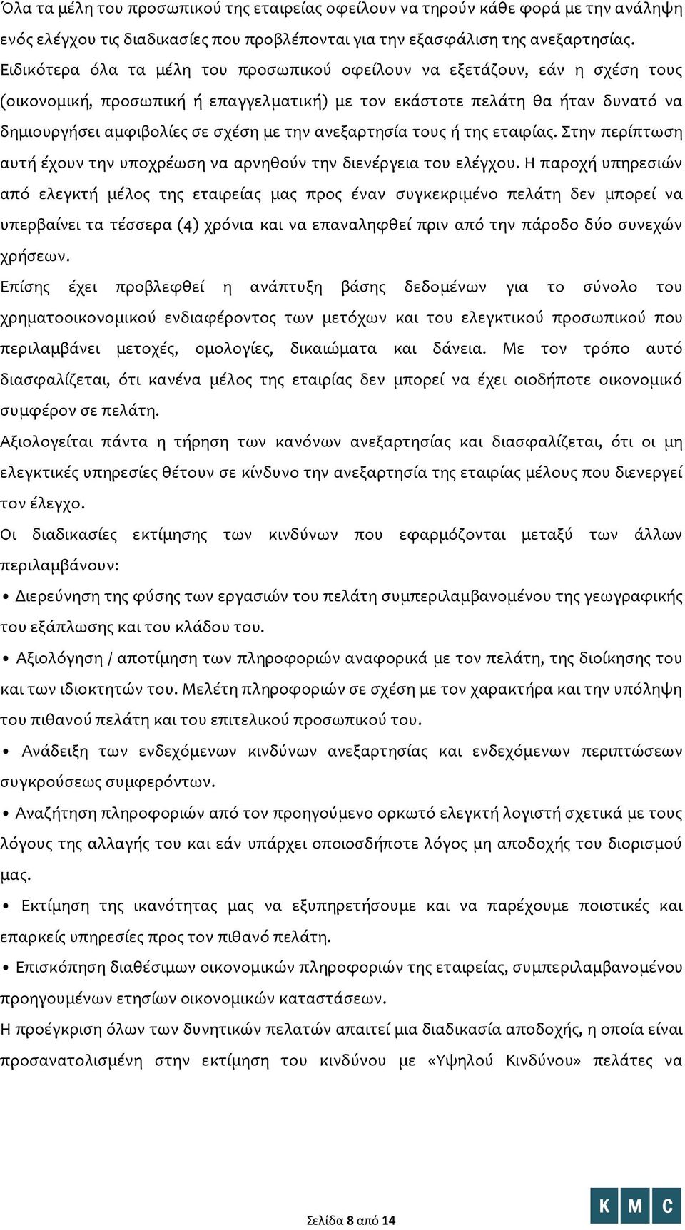 ανεξαρτησία τους ή της εταιρίας. Στην περίπτωση αυτή έχουν την υποχρέωση να αρνηθούν την διενέργεια του ελέγχου.