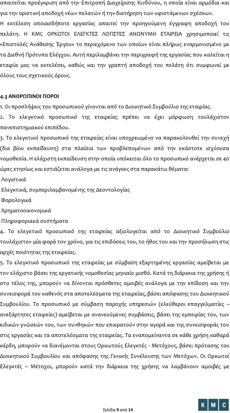 Η KMC ΟΡΚΩΤΟΙ ΕΛΕΓΚΤΕΣ ΛΟΓΙΣΤΕΣ ΑΝΩΝΥΜΗ ΕΤΑΙΡΕΙΑ χρησιμοποιεί τις «Επιστολές Ανάθεσης Έργου» το περιεχόμενο των οποίων είναι πλήρως εναρμονισμένο με τα Διεθνή Πρότυπα Ελέγχου.