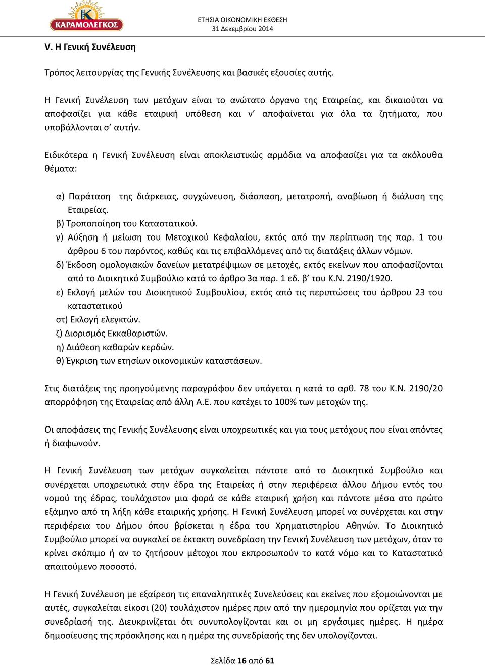 Ειδικότερα η Γενική Συνέλευση είναι αποκλειστικώς αρμόδια να αποφασίζει για τα ακόλουθα θέματα: α) Παράταση της διάρκειας, συγχώνευση, διάσπαση, μετατροπή, αναβίωση ή διάλυση της Εταιρείας.