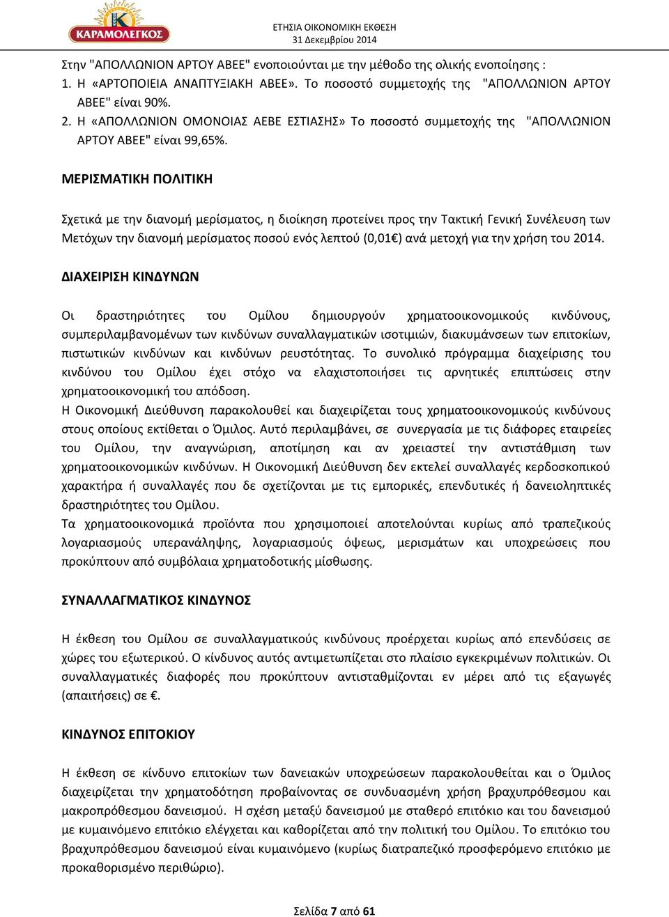 ΜΕΡΙΣΜΑΤΙΚΗ ΠΟΛΙΤΙΚΗ Σχετικά με την διανομή μερίσματος, η διοίκηση προτείνει προς την Τακτική Γενική Συνέλευση των Μετόχων την διανομή μερίσματος ποσού ενός λεπτού (0,01 ) ανά μετοχή για την χρήση