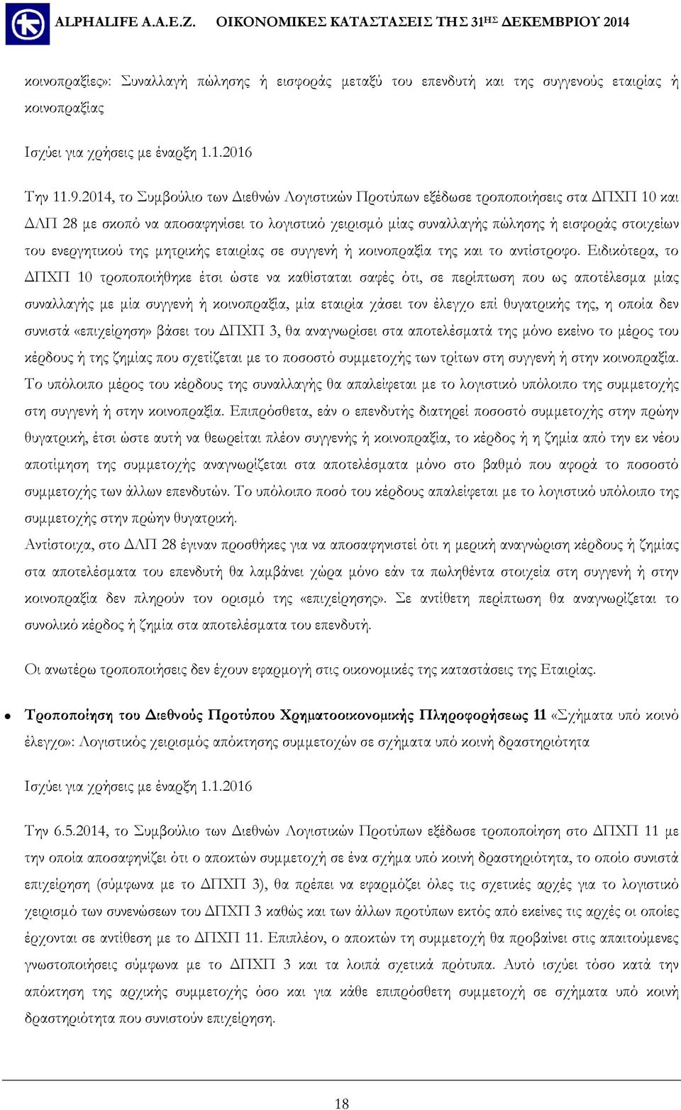 ενεργητικού της μητρικής εταιρίας σε συγγενή ή κοινοπραξία της και το αντίστροφο.