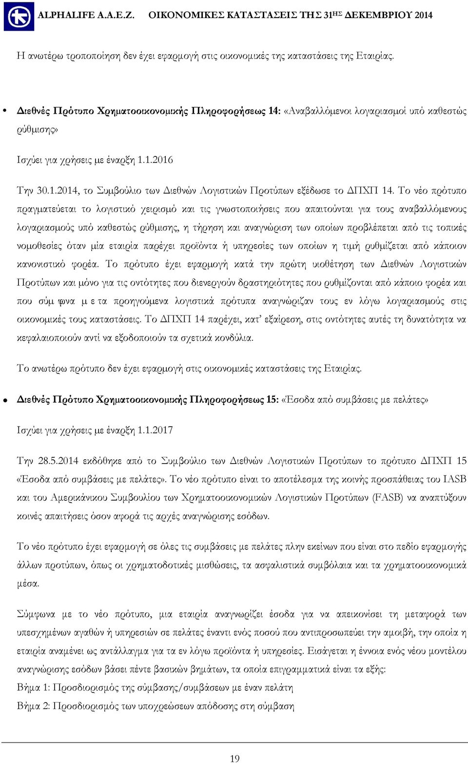 Το νέο πρότυπο πραγµατεύεται το λογιστικό χειρισµό και τις γνωστοποιήσεις που απαιτούνται για τους αναβαλλόµενους λογαριασµούς υπό καθεστώς ρύθµισης, η τήρηση και αναγνώριση των οποίων προβλέπεται