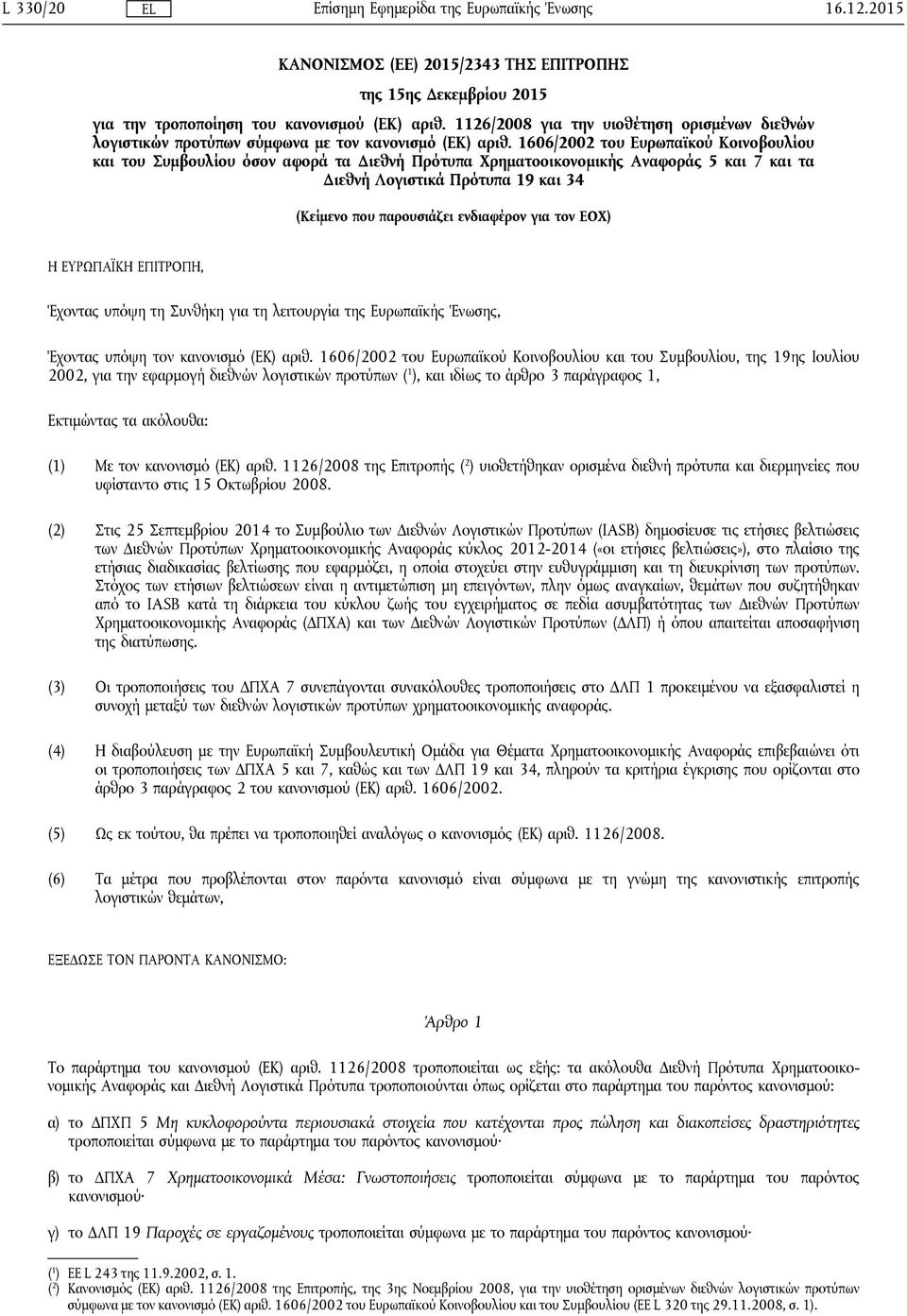 1606/2002 του Ευρωπαϊκού Κοινοβουλίου και του Συμβουλίου όσον αφορά τα Διεθνή Πρότυπα Χρηματοοικονομικής Αναφοράς 5 και 7 και τα Διεθνή Λογιστικά Πρότυπα 19 και 34 (Κείμενο που παρουσιάζει ενδιαφέρον