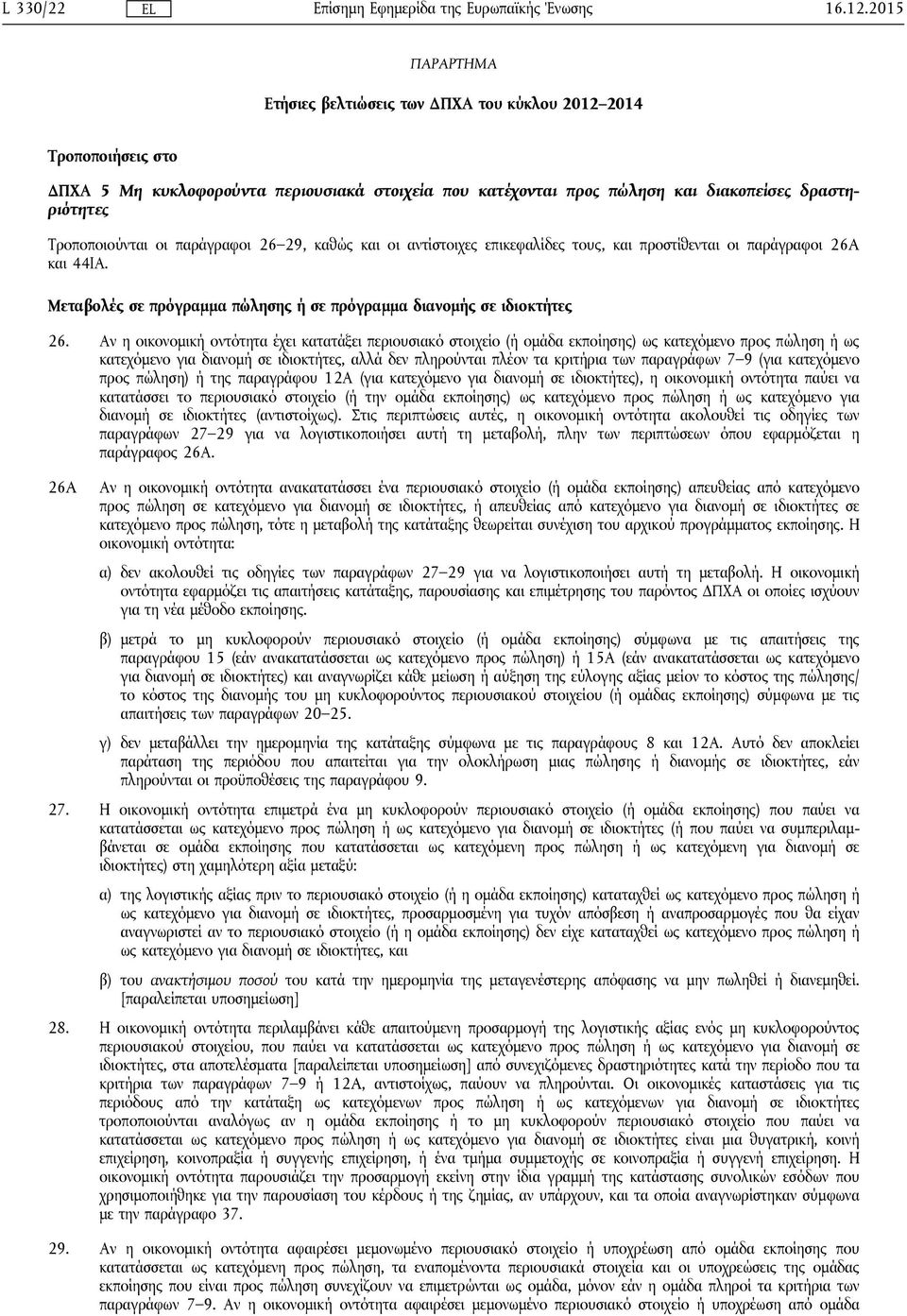 οι παράγραφοι 26 29, καθώς και οι αντίστοιχες επικεφαλίδες τους, και προστίθενται οι παράγραφοι 26A και 44ΙΑ. Μεταβολές σε πρόγραμμα πώλησης ή σε πρόγραμμα διανομής σε ιδιοκτήτες 26.