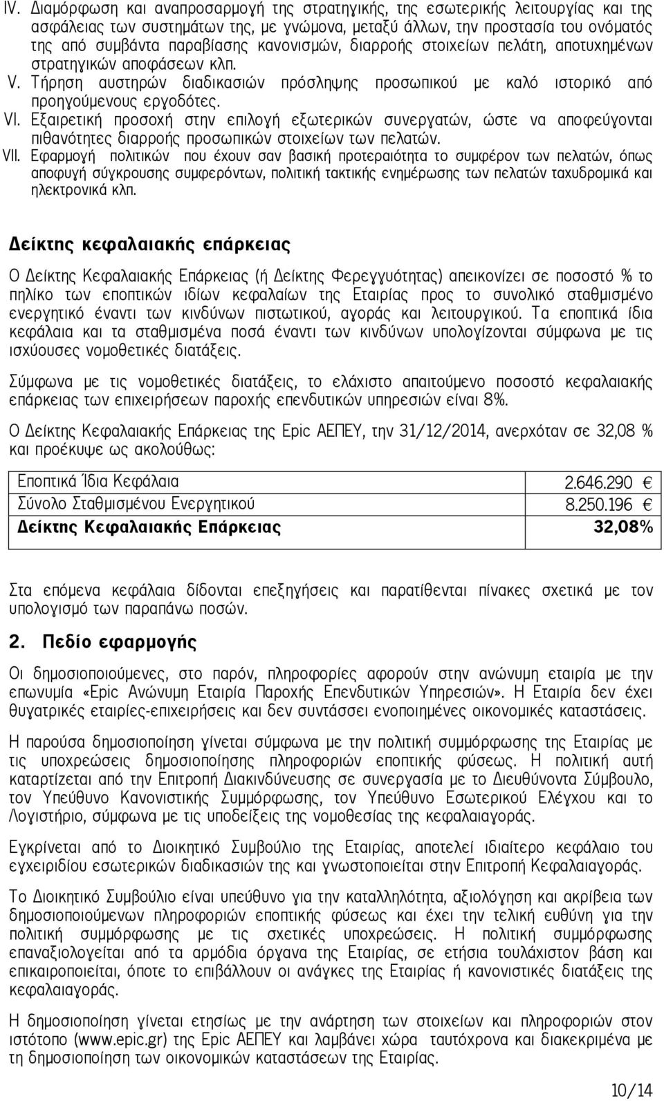 Εξαιρετική προσοχή στην επιλογή εξωτερικών συνεργατών, ώστε να αποφεύγονται πιθανότητες διαρροής προσωπικών στοιχείων των πελατών. VII.