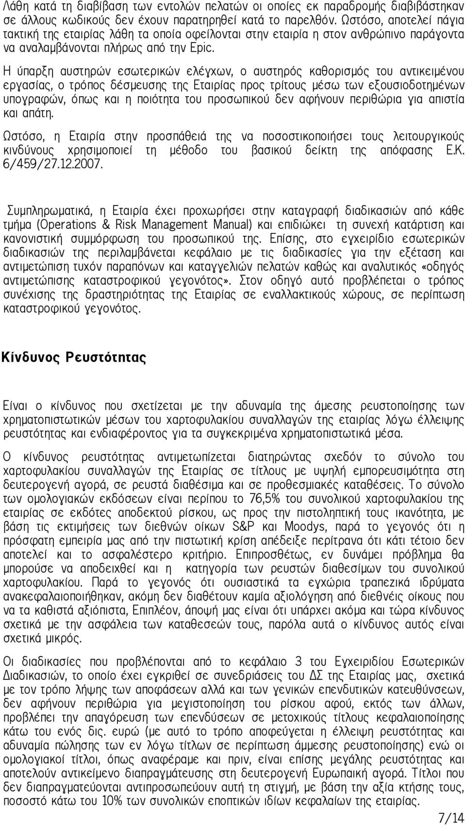 Η ύπαρξη αυστηρών εσωτερικών ελέγχων, ο αυστηρός καθορισμός του αντικειμένου εργασίας, ο τρόπος δέσμευσης της Εταιρίας προς τρίτους μέσω των εξουσιοδοτημένων υπογραφών, όπως και η ποιότητα του