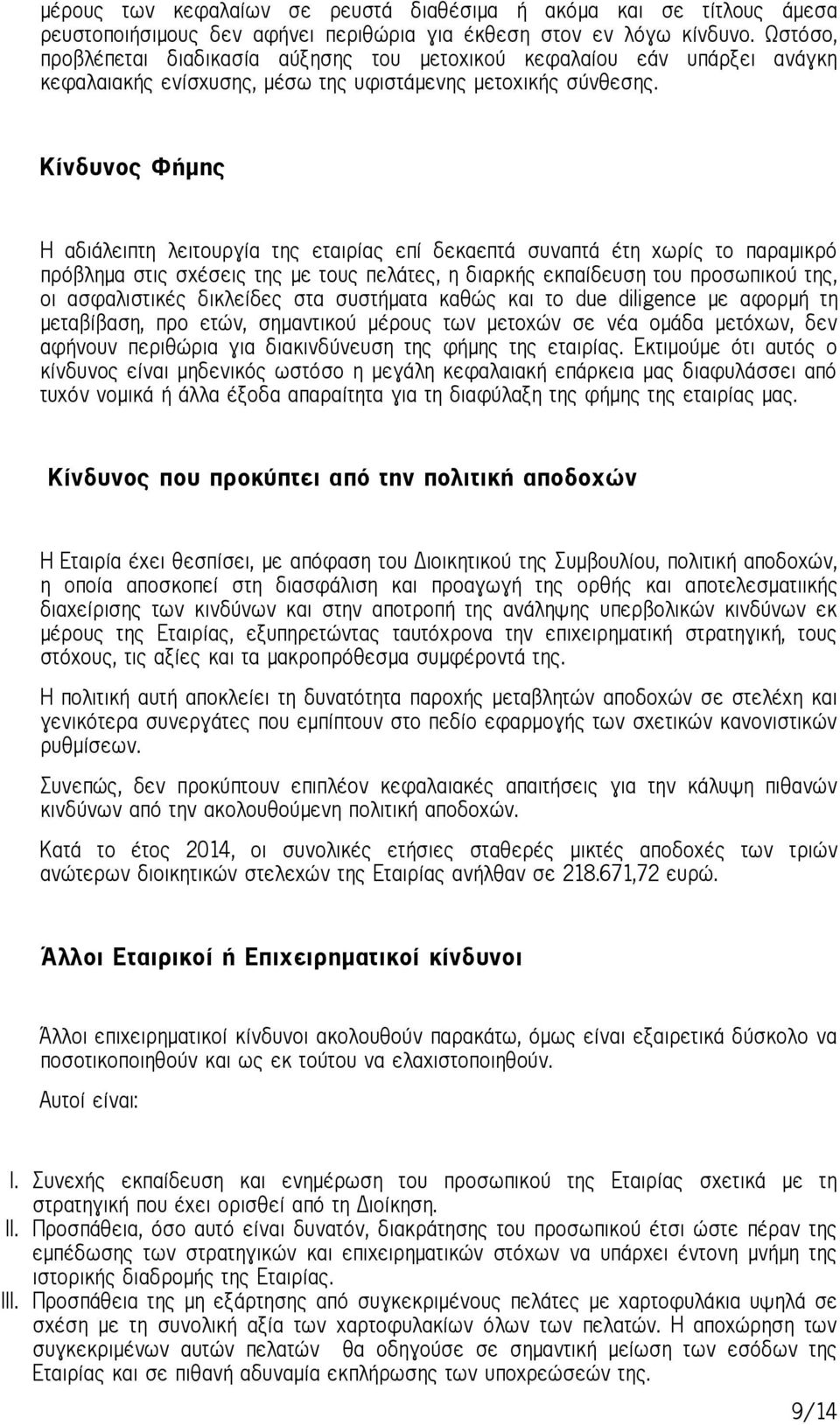 Κίνδυνος Φήμης Η αδιάλειπτη λειτουργία της εταιρίας επί δεκαεπτά συναπτά έτη χωρίς το παραμικρό πρόβλημα στις σχέσεις της με τους πελάτες, η διαρκής εκπαίδευση του προσωπικού της, οι ασφαλιστικές