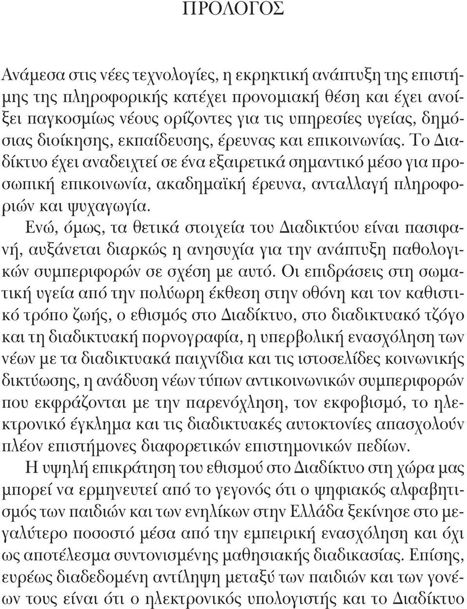 Το Διαδίκτυο έχει αναδειχτεί σε ένα εξαιρετικά σημαντικό μέσο για προσωπική επικοινωνία, ακαδημαϊκή έρευνα, ανταλλαγή πληροφοριών και ψυχαγωγία.