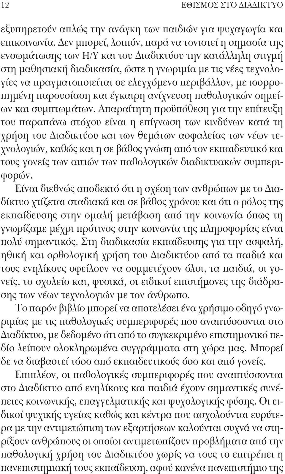 σε ελεγχόμενο περιβάλλον, με ισορροπημένη παρουσίαση και έγκαιρη ανίχνευση παθολογικών σημείων και συμπτωμάτων.