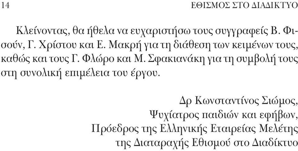 Σφακιανάκη για τη συμβολή τους στη συνολική επιμέλεια του έργου.