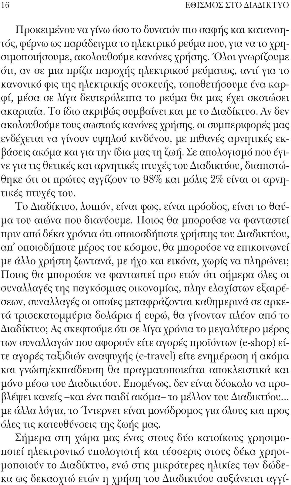 ακαριαία. Το ίδιο ακριβώς συμβαίνει και με το Διαδίκτυο.