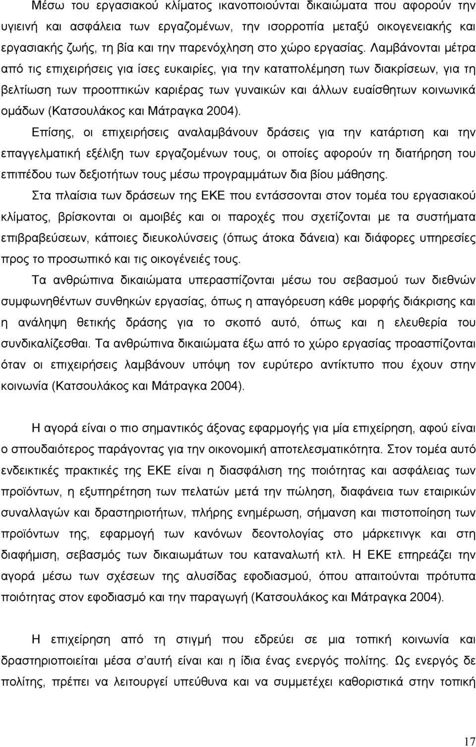 Λαµβάνονται µέτρα από τις επιχειρήσεις για ίσες ευκαιρίες, για την καταπολέµηση των διακρίσεων, για τη βελτίωση των προοπτικών καριέρας των γυναικών και άλλων ευαίσθητων κοινωνικά οµάδων (Κατσουλάκος