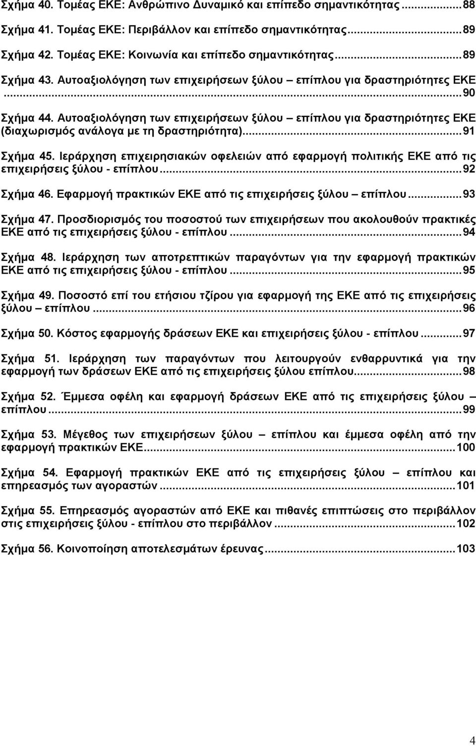 Αυτοαξιολόγηση των επιχειρήσεων ξύλου επίπλου για δραστηριότητες ΕΚΕ (διαχωρισµός ανάλογα µε τη δραστηριότητα)...91 Σχήµα 45.
