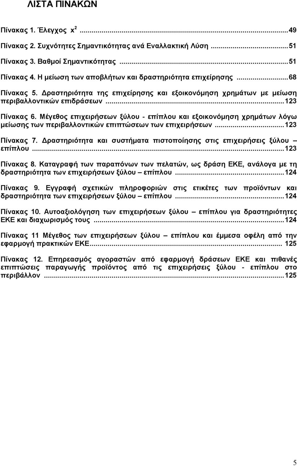 Μέγεθος επιχειρήσεων ξύλου - επίπλου και εξοικονόµηση χρηµάτων λόγω µείωσης των περιβαλλοντικών επιπτώσεων των επιχειρήσεων...123 Πίνακας 7.