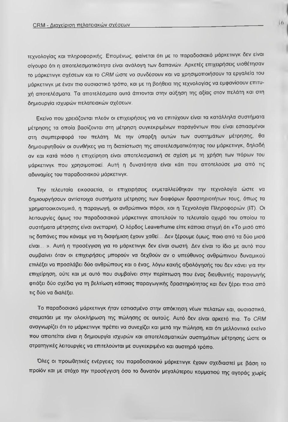 εμφανίσουν επιτυχή αποτελέσματα. Τα αποτελέσματα αυτά άπτονται στην αύξηση της αξίας στον πελάτη και στη δημιουργία ισχυρών πελατειακών σχέσεων.