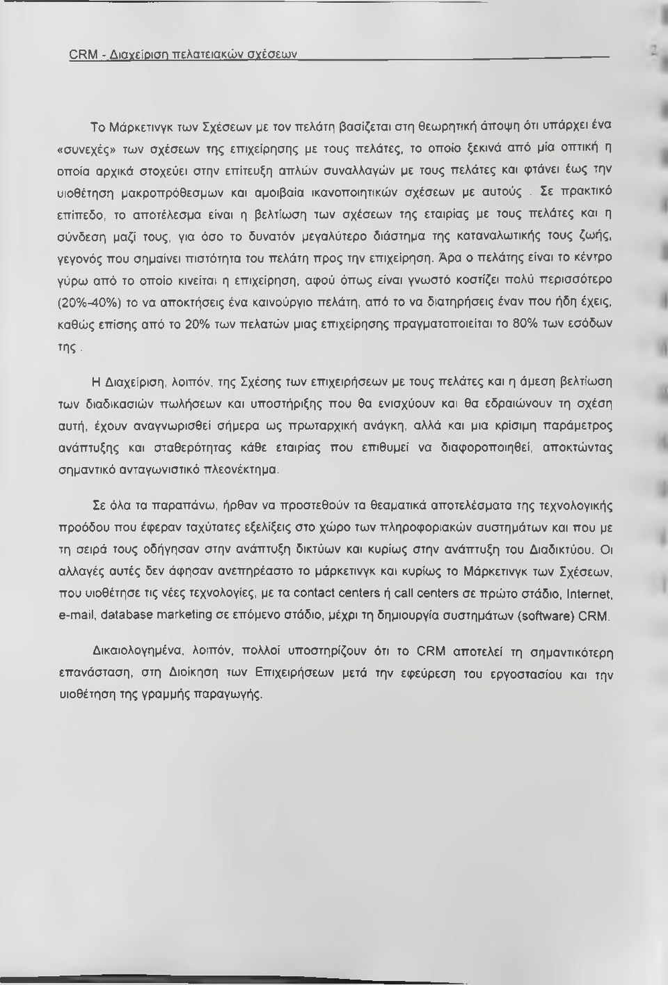 Σε πρακτικό επίπεδο, το αποτέλεσμα είναι η βελτίωση των σχέσεων της εταιρίας με τους πελάτες και η σύνδεση μαζί τους, για όσο το δυνατόν μεγαλύτερο διάστημα της καταναλωτικής τους ζωής, γεγονός που