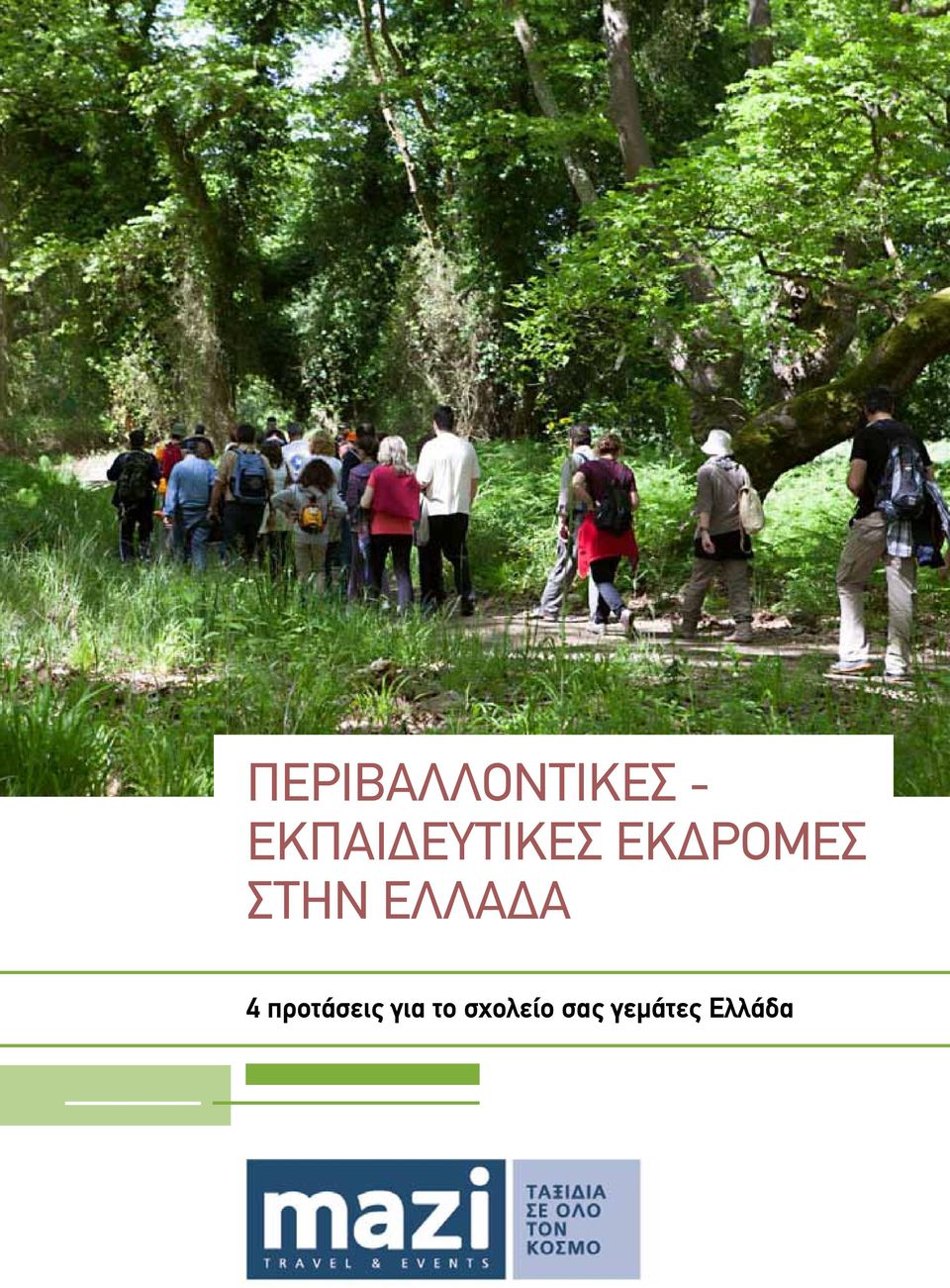 στην ελλαδα 4 προτάσεις