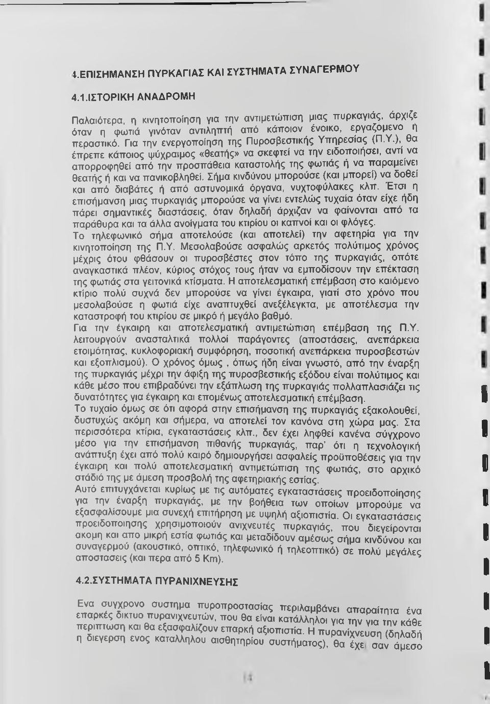 Για την ενεργοποίηση της Πυροσβεστικής Υπ