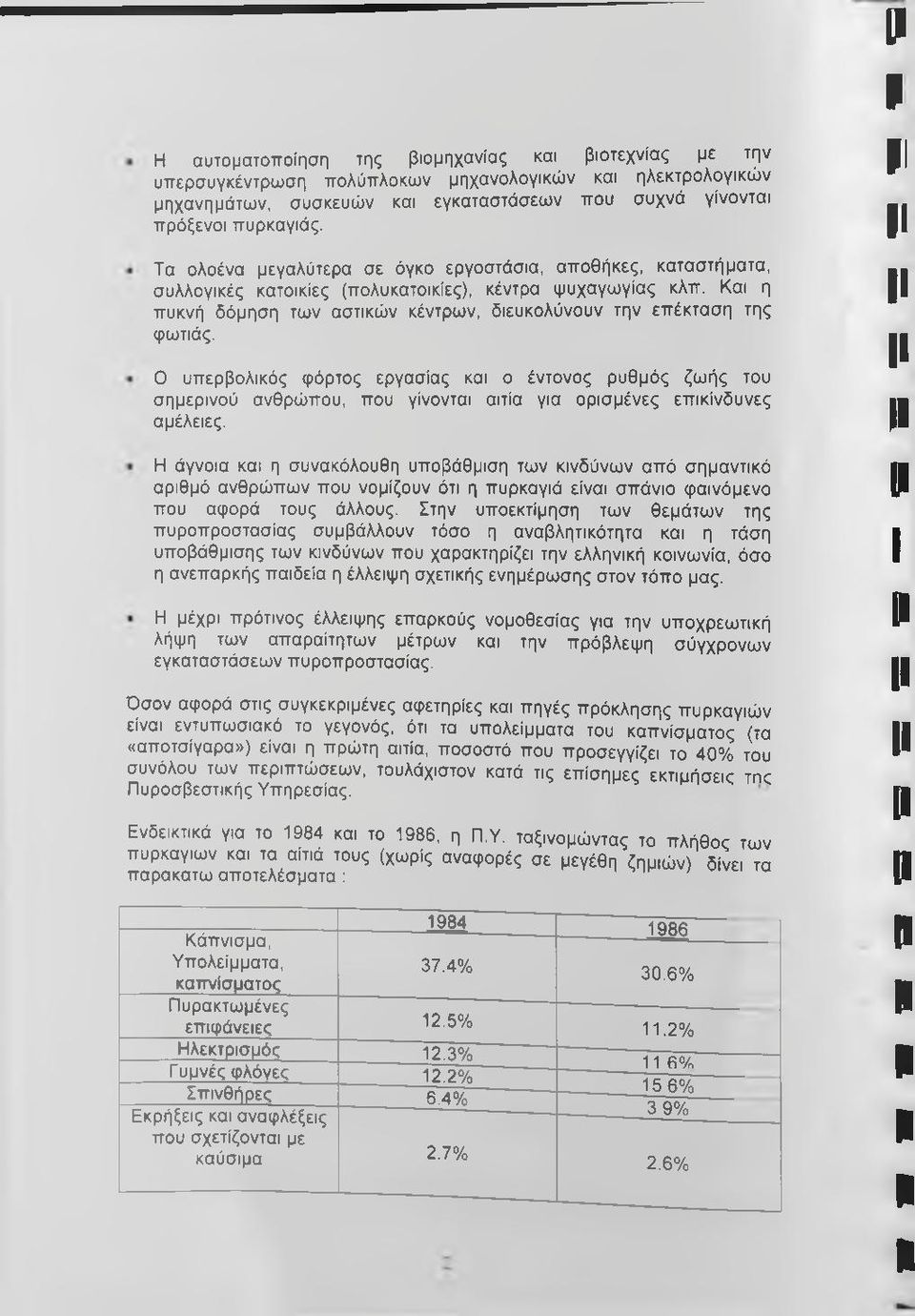 Και η πυκνή δόμηση των αστικών κέντρων, διευκολύνουν την επέκταση της φωτιάς.