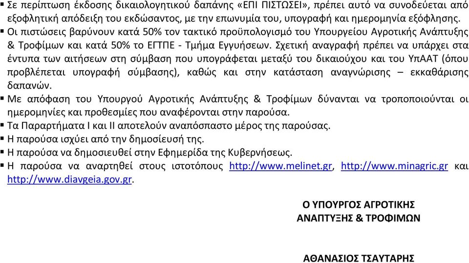 Σχετική αναγραφή πρέπει να υπάρχει στα έντυπα των αιτήσεων στη σύμβαση που υπογράφεται μεταξύ του δικαιούχου και του ΥπΑΑΤ (όπου προβλέπεται υπογραφή σύμβασης), καθώς και στην κατάσταση αναγνώρισης