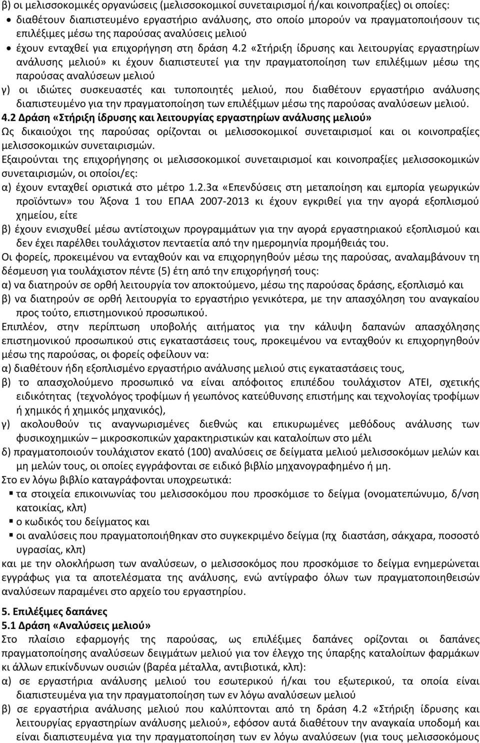 2 «Στήριξη ίδρυσης και λειτουργίας εργαστηρίων ανάλυσης μελιού» κι έχουν διαπιστευτεί για την πραγματοποίηση των επιλέξιμων μέσω της παρούσας αναλύσεων μελιού γ) οι ιδιώτες συσκευαστές και