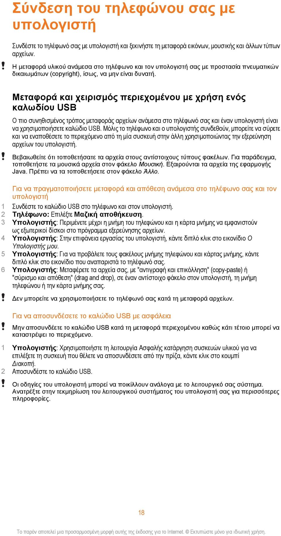 Μεταφορά και χειρισμός περιεχομένου με χρήση ενός καλωδίου USB Ο πιο συνηθισμένος τρόπος μεταφοράς αρχείων ανάμεσα στο τηλέφωνό σας και έναν υπολογιστή είναι να χρησιμοποιήσετε καλώδιο USB.