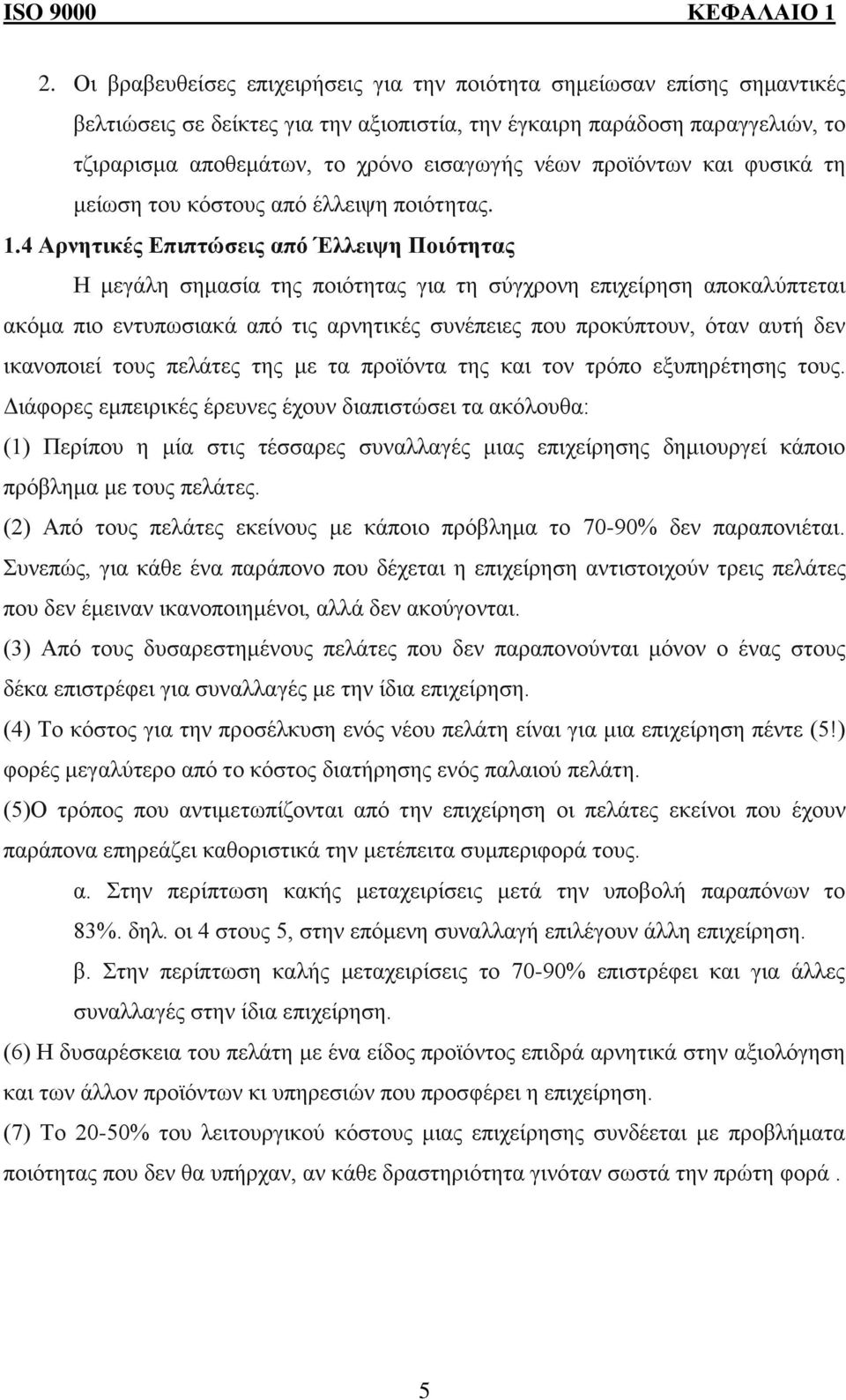 προϊόντων και φυσικά τη μείωση του κόστους από έλλειψη ποιότητας. 1.