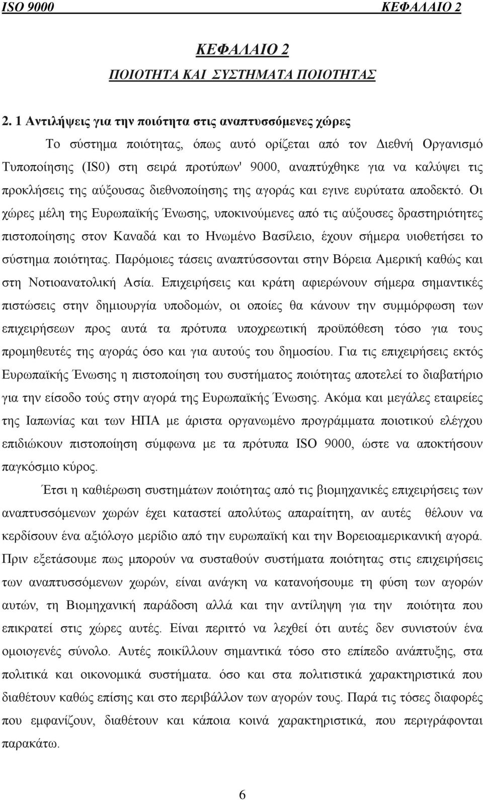 προκλήσεις της αύξουσας διεθνοποίησης της αγοράς και εγινε ευρύτατα αποδεκτό.