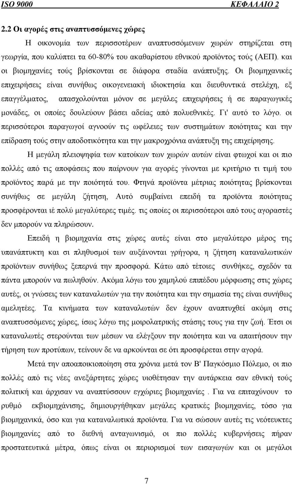 και οι βιομηχανίες τούς βρίσκονται σε διάφορα σταδία ανάπτυξης.