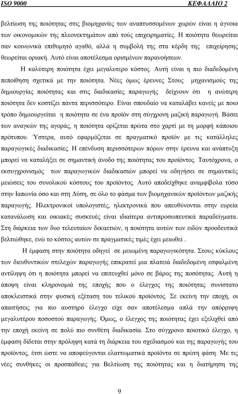 Η καλύτερη ποιότητα έχει μεγαλυτερο κόστος. Αυτή είναι η πιο διαδεδομένη πεποίθηση σχετικά με την ποιότητα.