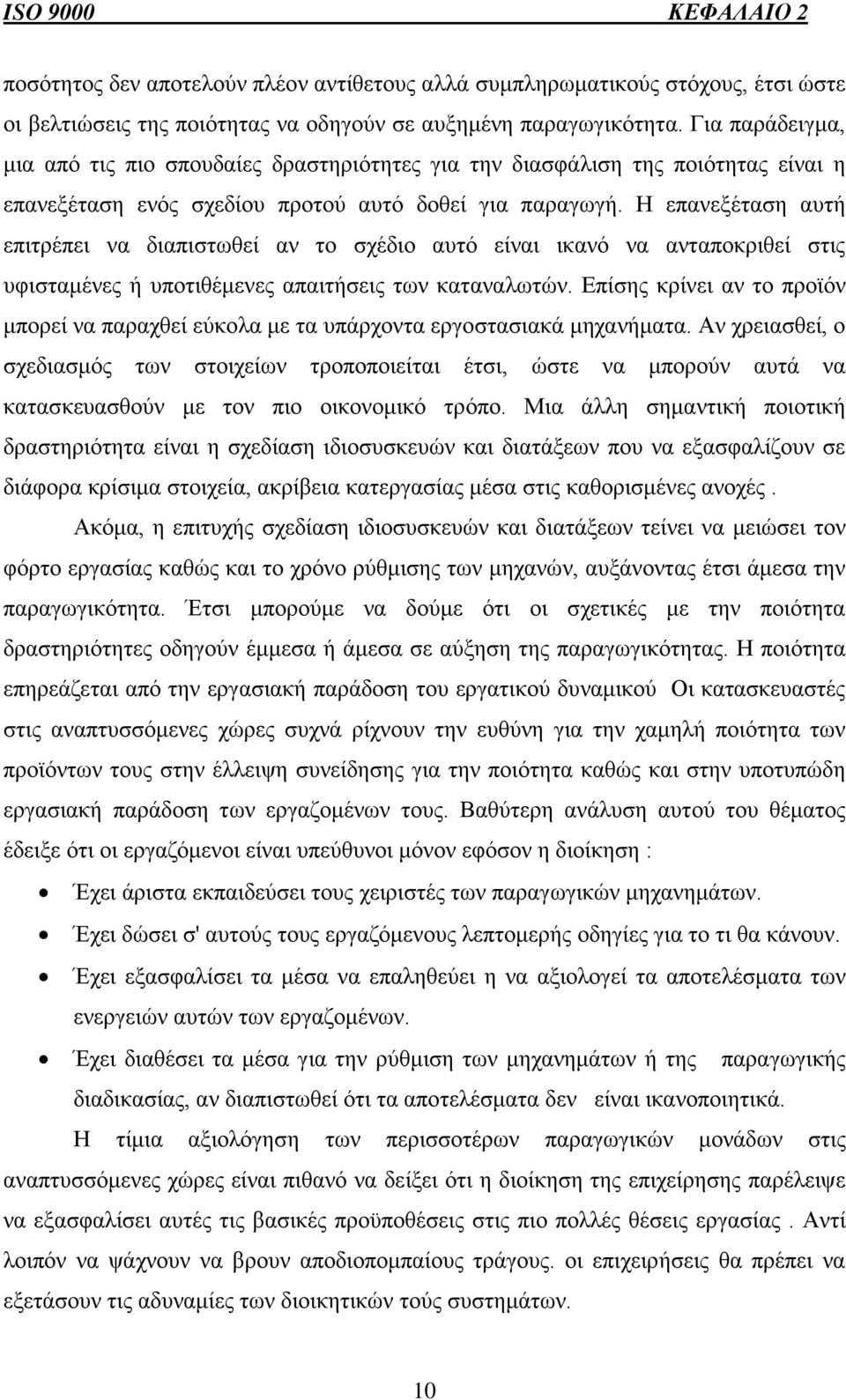 Η επανεξέταση αυτή επιτρέπει να διαπιστωθεί αν το σχέδιο αυτό είναι ικανό να ανταποκριθεί στις υφισταμένες ή υποτιθέμενες απαιτήσεις των καταναλωτών.