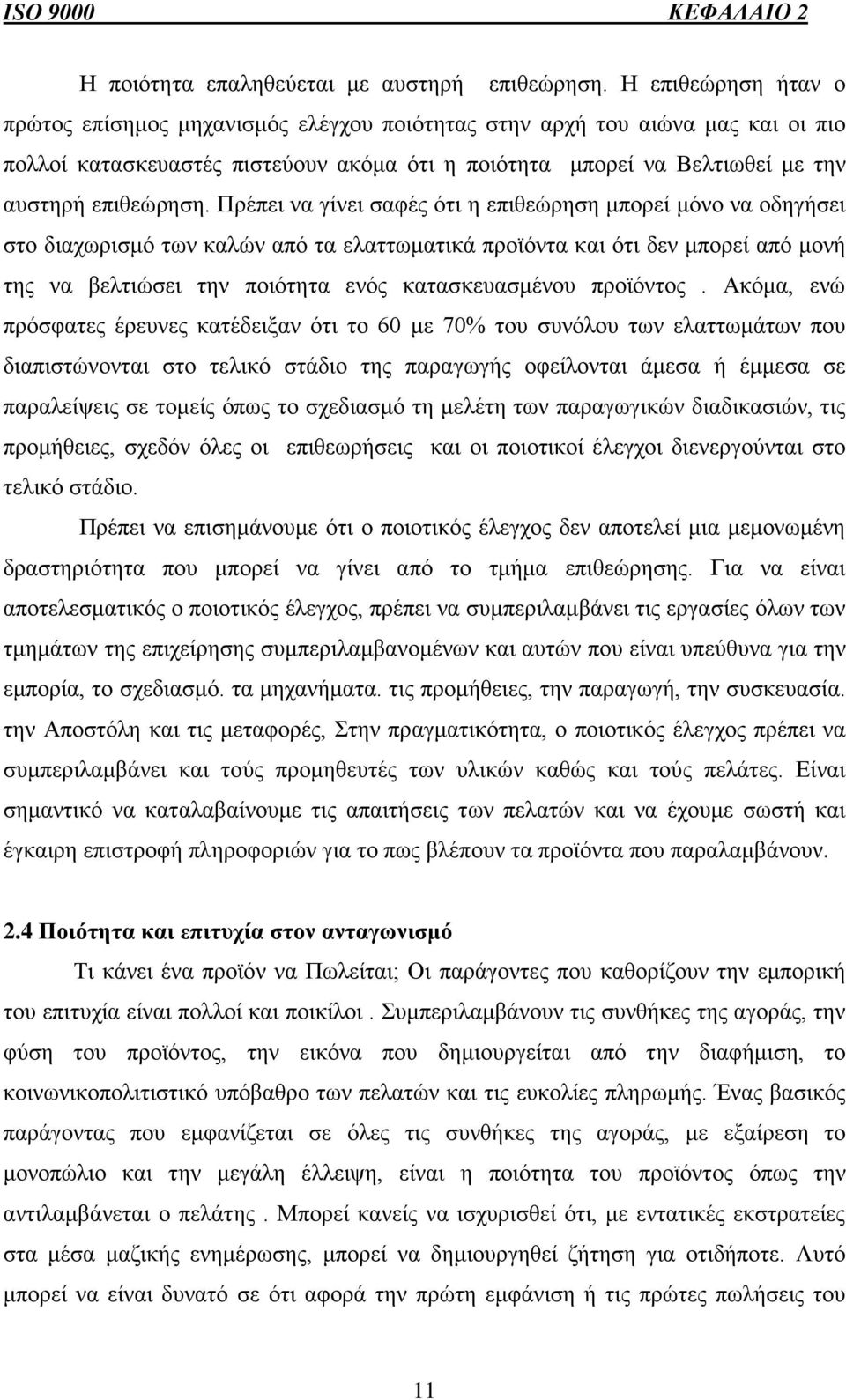 Πρέπει να γίνει σαφές ότι η επιθεώρηση μπορεί μόνο να οδηγήσει στο διαχωρισμό των καλών από τα ελαττωματικά προϊόντα και ότι δεν μπορεί από μονή της να βελτιώσει την ποιότητα ενός κατασκευασμένου